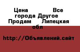 Pfaff 5483-173/007 › Цена ­ 25 000 - Все города Другое » Продам   . Липецкая обл.